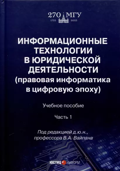 Информационные технологии в юридической деятельности (правовая информатика в цифровую эпоху). Учебное пособие. Часть 1 - фото 1