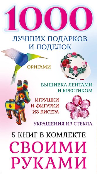 1000 лучших подарков и поделок своими руками. 5 книг - фото 4