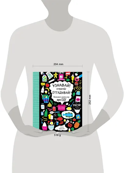 Узнавай! Сочиняй! Отгадывай! Большая книга игр про еду - фото 4