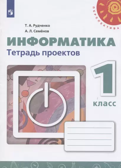 Информатика. 1 класс. Тетрадь проектов. Учебное пособие для общеобразовательных организаций - фото 1