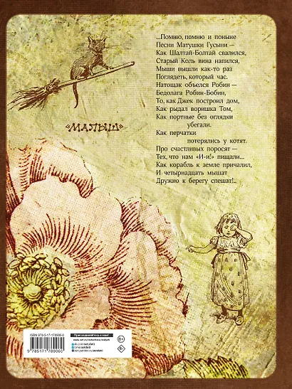 Стихи и сказки Матушки Гусыни - фото 2