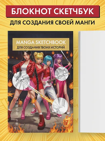 Скетчбук для рисования Манги. Создай свою историю (оригинальный формат манги, белый блок, белая обложка, красная суперобложка) - фото 3
