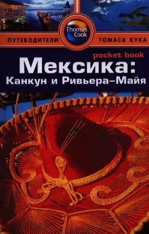 Мексика: Канкун и Ривьера-Майя: Путеводитель/Pocket book - фото 1