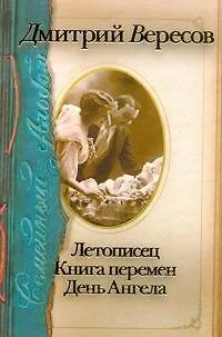 Семейный альбом: Летописец. Книга перемен. День Ангела - фото 1