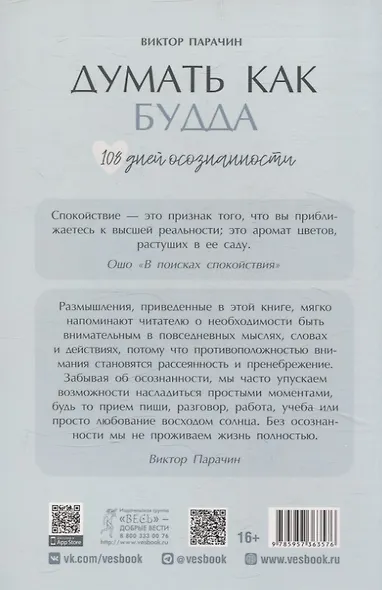 Думать как Будда. 108 дней осознанности - фото 2