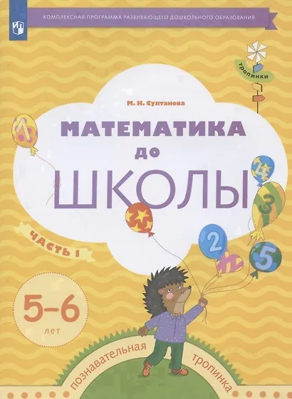 Математика до школы. Рабочая тетрадь для детей 5-6 лет. В двух частях. Часть 1 - фото 1