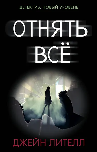 Отнять всё - фото 1