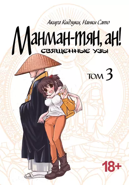 Манман-тян, Ан! Том 3 (Священные узы / Manmanchan, An). Манга - фото 1