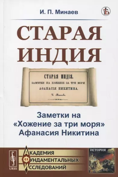 Старая Индия. Заметки на "Хожение за три моря" Афанасия Никитина - фото 1