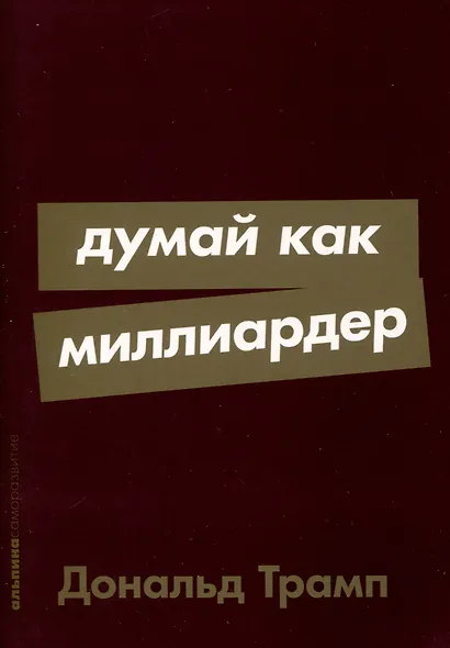 Думай как миллиардер - фото 1