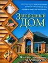 Загородный дом.Воплоти свою мечту в реальность - фото 1