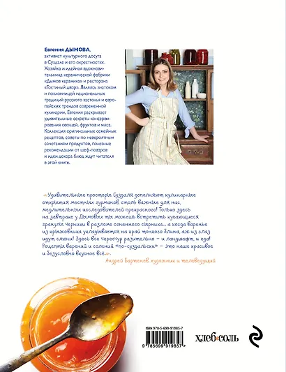 Вкус лета. Невероятные рецепты варенья, солений и других деликатесов из погребов Золотого кольца - фото 2