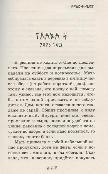 Крыси-мыси: история о похищенных жизнях - фото 5