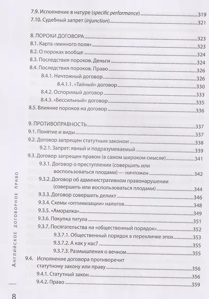 Английское договорное право: полное руководство для российского юриста - фото 6