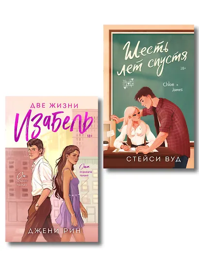 Комплект из 2-х книг: Две жизни Изабель + Шесть лет спустя - фото 1