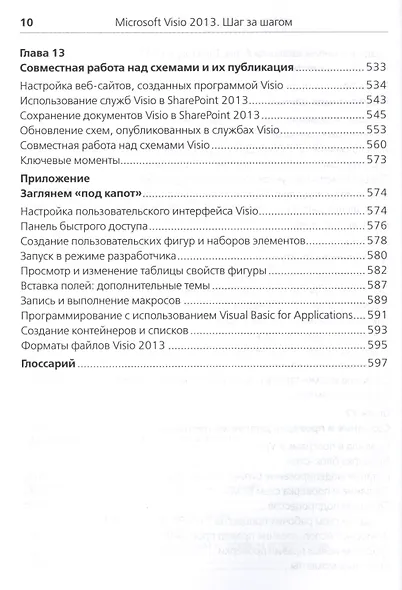 Microsoft Visio 2013. Русская версия - фото 7