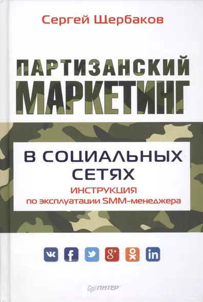 Партизанский маркетинг в социальных сетях. Инструкция по эксплуатации SMM-менеджера - фото 1