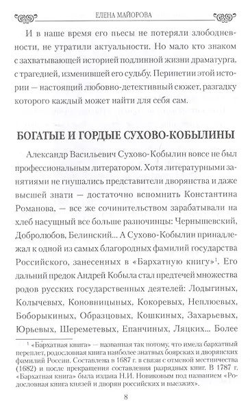 Любовь и страсть Сухово-Кобылина. Трагедия великого драматурга - фото 5