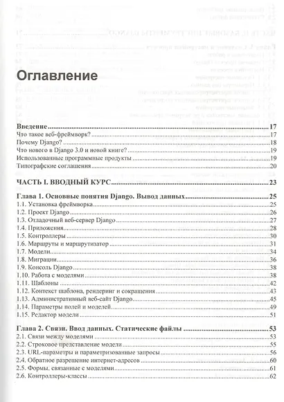 Django 3.0. Практика создания веб-сайтов на Python - фото 2