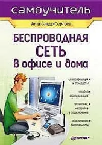 Беспроводная сеть в офисе и дома - фото 1