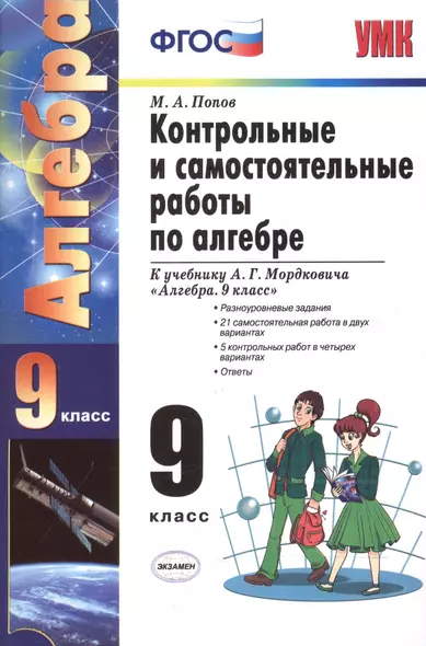 Контрольные и самостоятельные работы по алгебре: 9 класс: к учебнику А.Г. Мордковича "Алгебра. 9 класс" / 5-е изд., перераб. и доп. - фото 1