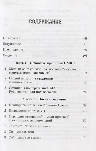 Успешный менеджмент крупных сделок - фото 2