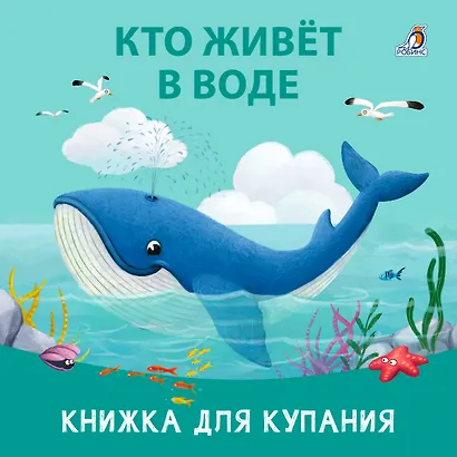 Книжка для купания "Кто живет в воде" - фото 2