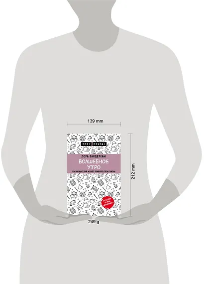 Волшебное утро. Как начало дня может изменить всю твою жизнь - фото 4