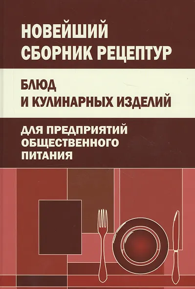 Новейший сборник рецептур блюд и кулинарных изделий для предприятий общественного питания - фото 2