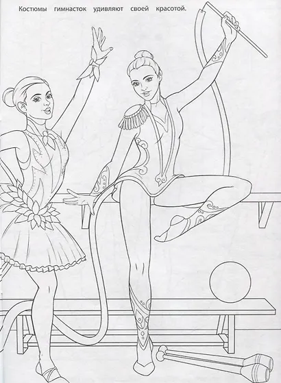 РАСКРАСКА ДЛЯ ДЕВЧОНОК. СПОРТИВНЫЕ ДЕВЧОНКИ - фото 2