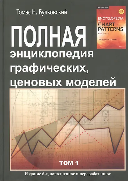 Полная энциклопедия графических ценовых моделей. Том 1, Том 2 (комплект из 2 книг) - фото 2