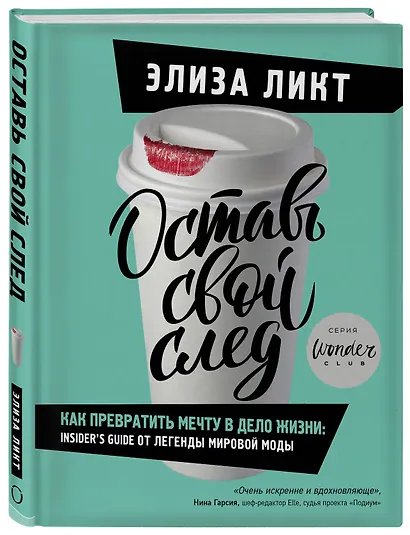 Оставь свой след. Как превратить мечту в дело жизни: insider's guide от легенды мировой моды - фото 3