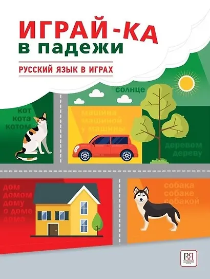 Играй-ка в падежи. Русский язык в играх - фото 1