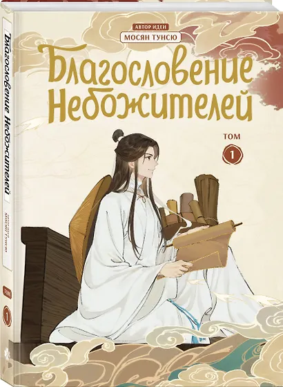 Благословение небожителей. Том 1 (Heaven Official's Blessing / Tian Guan Cifu). Дунхуа - фото 3
