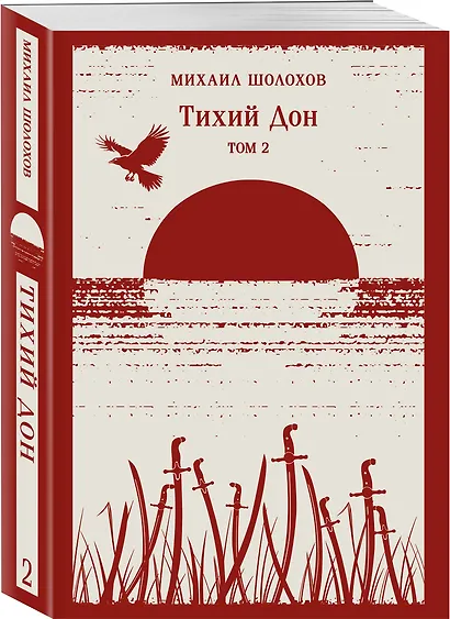 Тихий Дон. Том II - фото 3