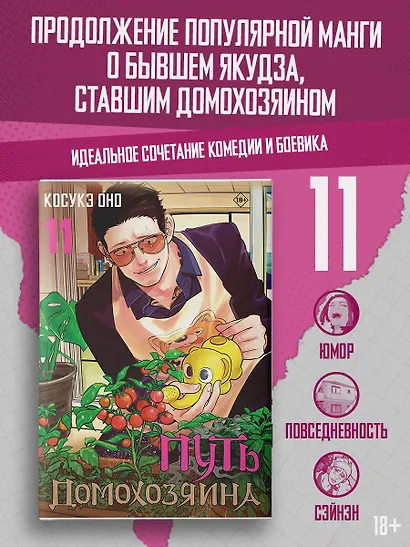 Путь домохозяина. Том 11 - фото 3