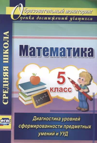 Математика. 5 класс. Диагностика уровней сформированности предметных умений и УУД - фото 1