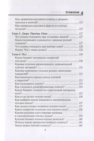 129 шагов от проекта до новоселья. Проектируем идеальное пространство под себя с дизайнером или без него. Выбираем строительную бригаду с умом. Предупреждаем 87 ошибок ремонта - фото 6
