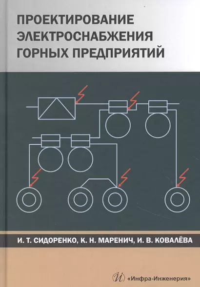 Проектирование электроснабжения горных предприятий. Учебное пособие - фото 1