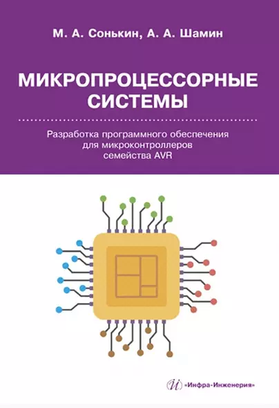 Микропроцессорные системы. Разработка программного обеспечения для микроконтроллеров семейства AVR - фото 1