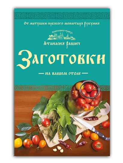 Заготовки на вашем столе - фото 3