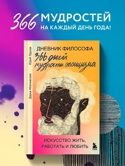 Дневник философа. 366 дней мудрости стоицизма. Искусство жить, работать и любить (оранжевая обложка) - фото 4