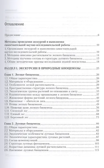Экология. Учебная полевая практика. Учебное пособие - фото 2