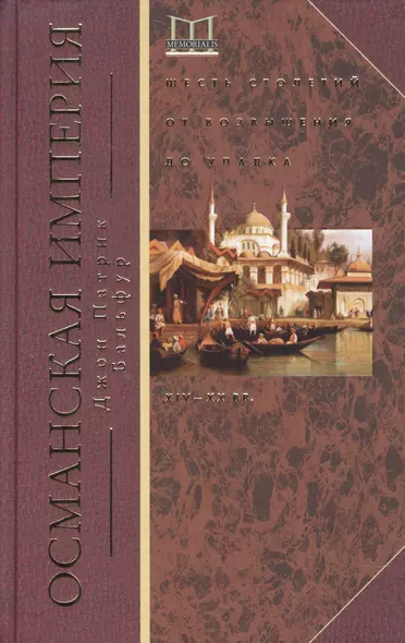 Османская империя. Шесть столетий от возвышения до упадка. XIV-XX вв. - фото 1
