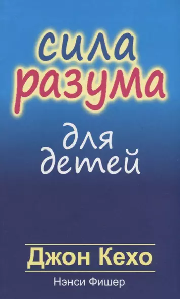 Сила разума для детей - фото 1