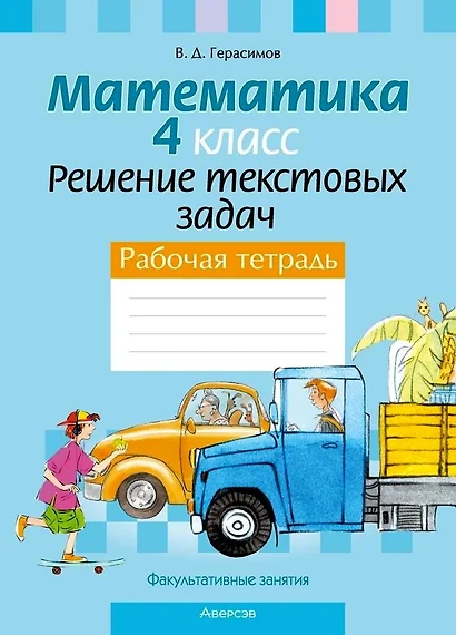 Математика. 4 класс. Решение текстовых задач. Рабочая тетрадь. Факультативные занятия - фото 1