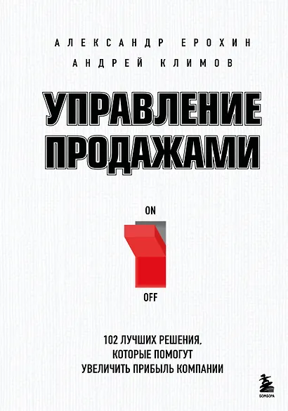 Управление продажами. 102 лучших решения, которые помогут увеличить прибыль компании - фото 1