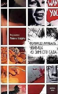 Убивица из Зимнего Сада - фото 1