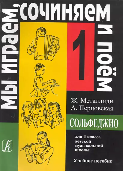 Сольфеджио. Мы играем, сочиняем и поем. Для 1 класса детской музыкальной школы. Учебное пособие - фото 1