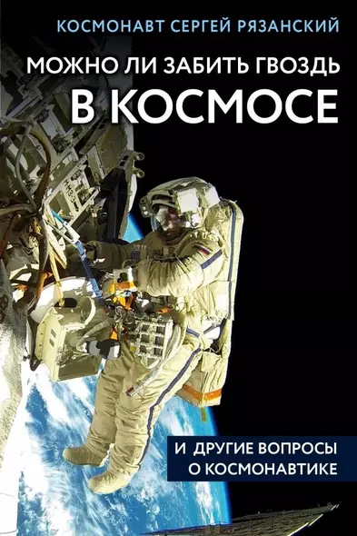 Можно ли забить гвоздь в космосе и другие вопросы о космонавтике - фото 1